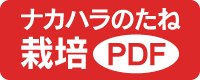 栽培PDF width=